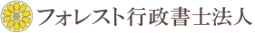 フォレスト行政書士法人