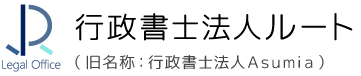 行政書士法人ルート（旧名称：行政書士法人Ａｓｕｍｉａ）