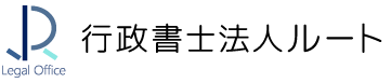 行政書士法人ルート
