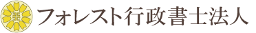 フォレスト行政書士法人